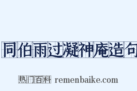 同伯雨过凝神庵造句是什么意思的图片